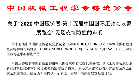 2020中國壓鑄展-第十五屆中國國際壓鑄會(huì )議暨展覽會(huì )現場(chǎng)疫情防控聲明