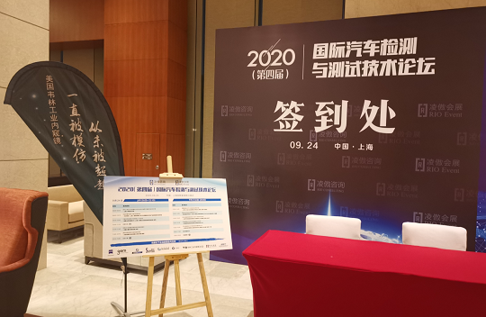 2020（第四屆）國際汽車(chē)檢測與測試技術(shù)論壇