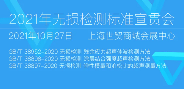 2021年無(wú)損檢測標準宣貫會(huì )