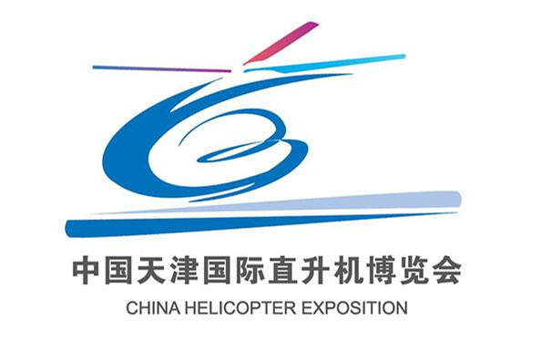 第六屆中國天津國際直升機博覽會(huì )