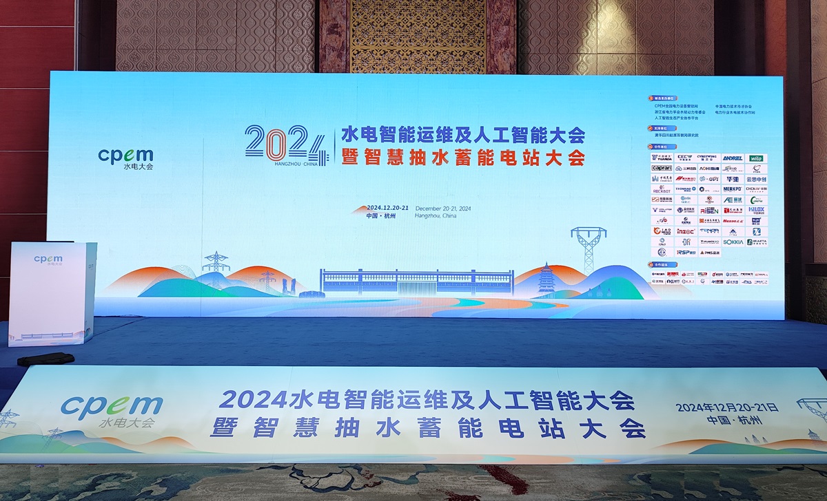 2024水電智能運維及人工智能大會(huì )暨智慧抽水蓄能電站大會(huì )